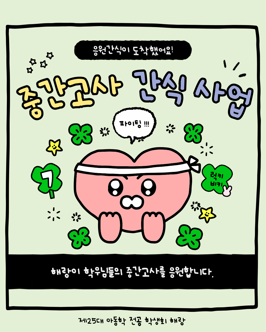 2025-2 중간고사 간식행사 1번째 첨부파일 이미지