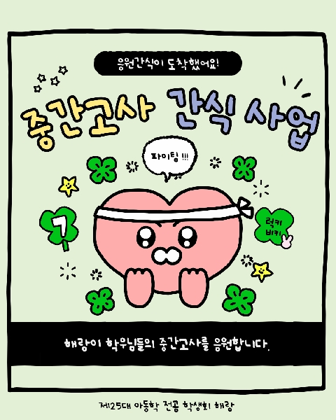 2025-2 중간고사 간식행사 대표이미지