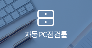 자동PC점검툴